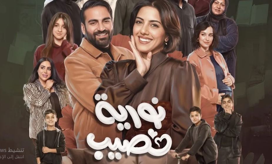 مسلسل نورية نصيب 
