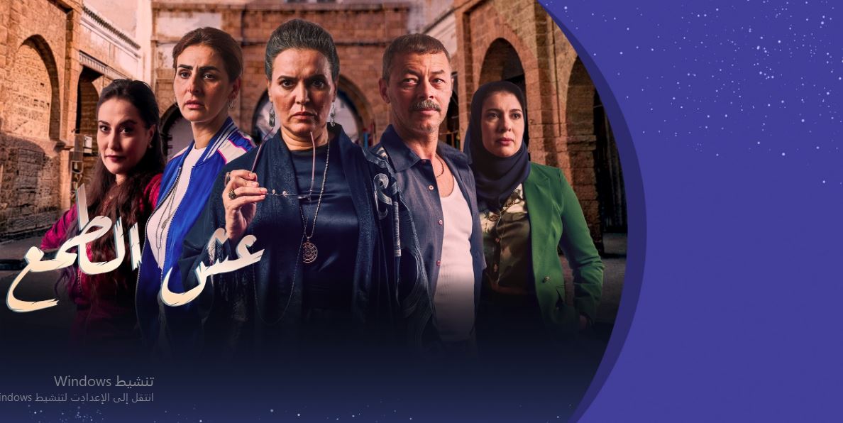 مسلسل عش الطمع الحلقة 23