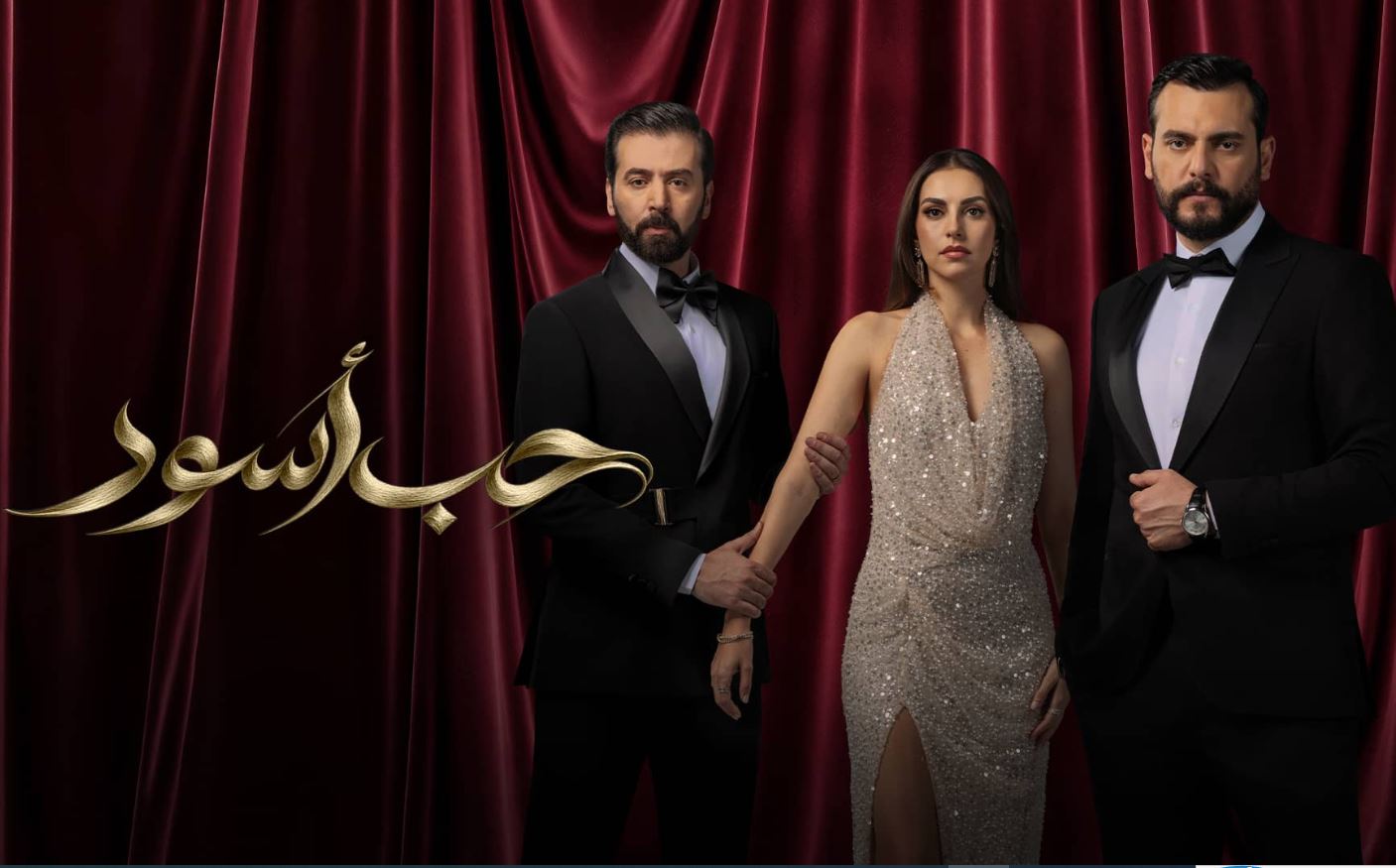 مسلسل حب اسود الحلقة 12 الثانية عشر