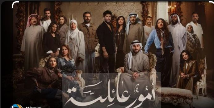مسلسل امور عائلية الحلقة 3