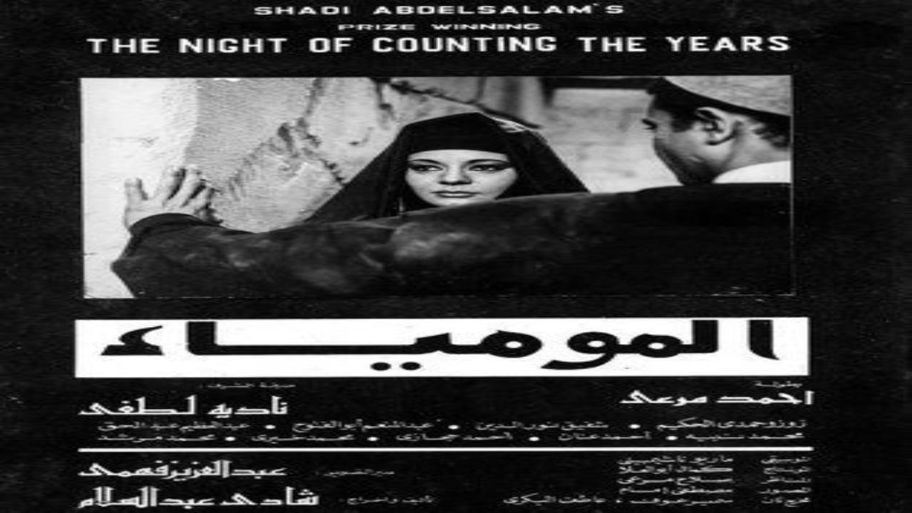 فيلم المومياء 1969 كامل