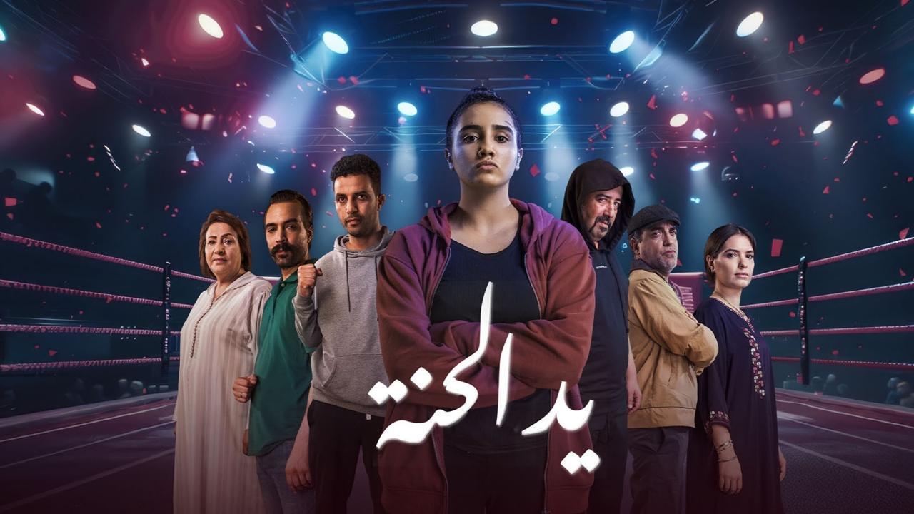 مسلسل يد الحنة الحلقة 5 الخامسة