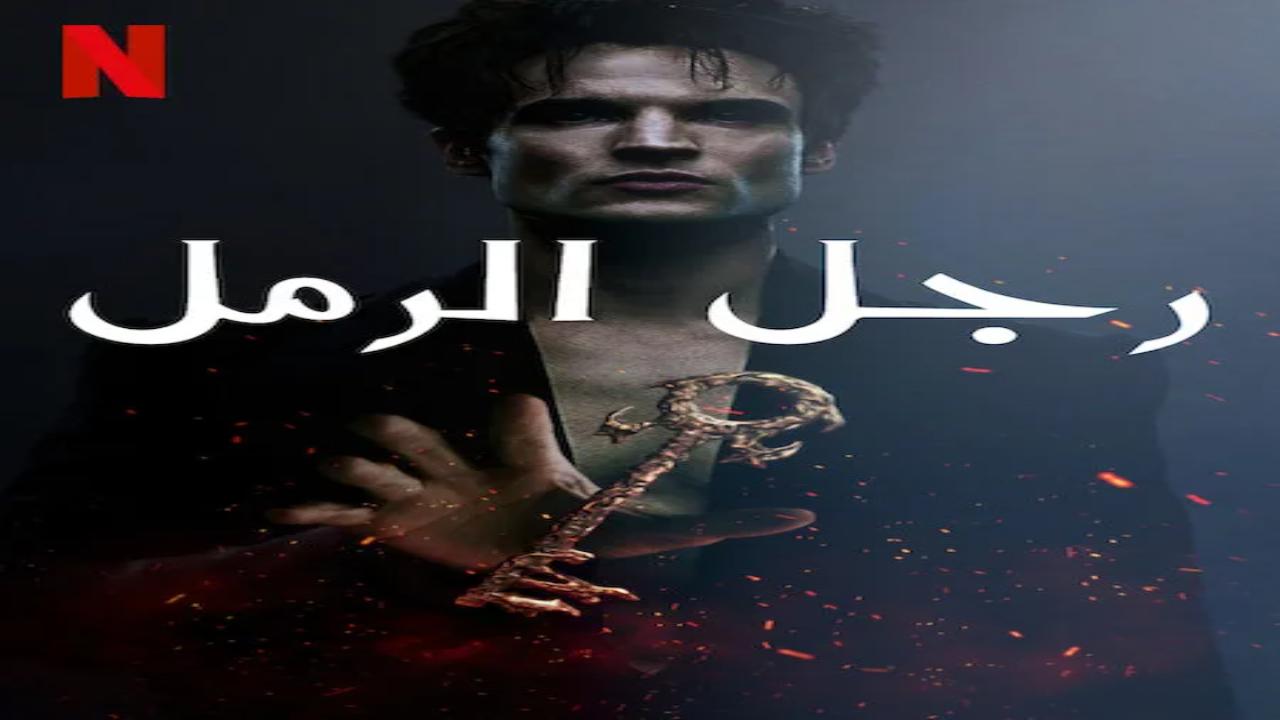 مسلسل The Sandman الموسم الثاني الحلقة 6 مترجمة