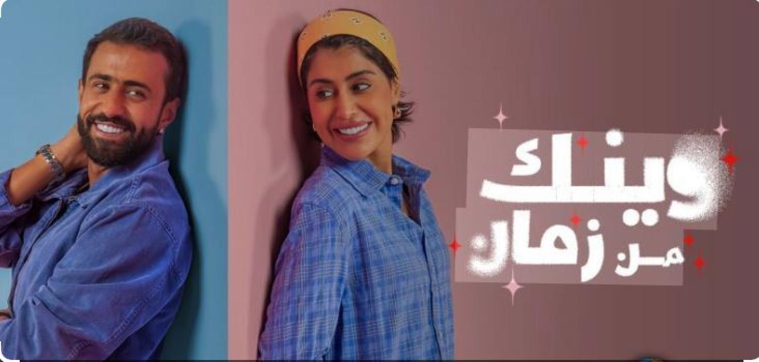 مسلسل وينك من زمان