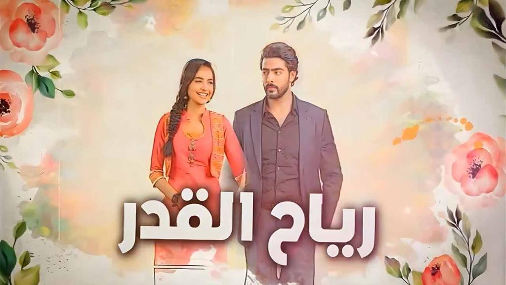 مسلسل رياح القدر الحلقة 18 الثامنة عشر مدبلجة
