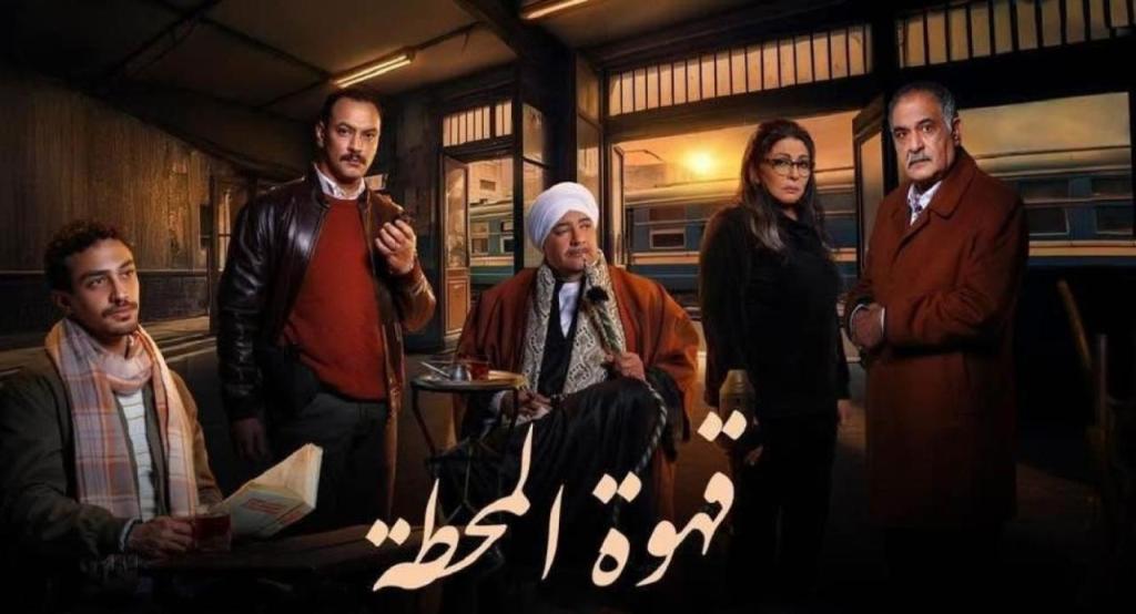 مسلسل قهوة المحطة الحلقة 9 التاسعة