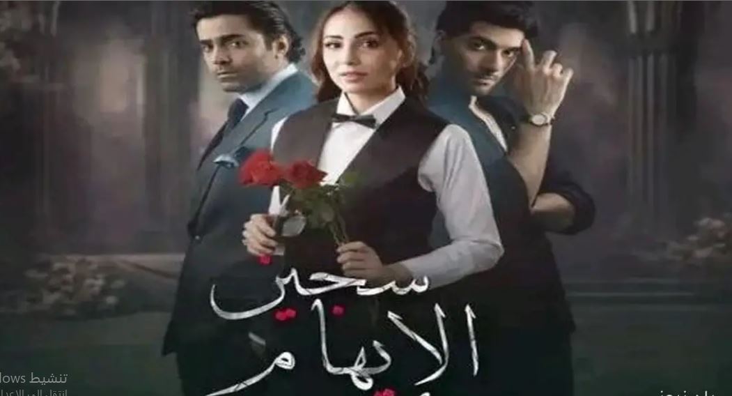 مسلسل سجين الايهام الحلقة 17 مدبلجة