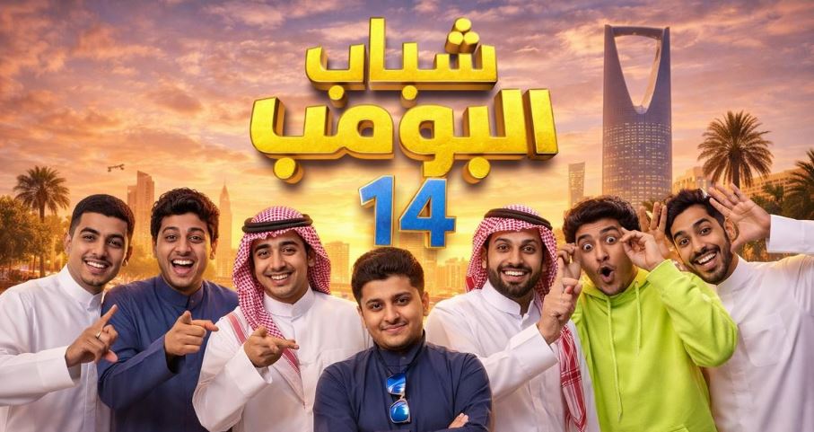 مسلسل شباب البومب 14 الحلقة 29