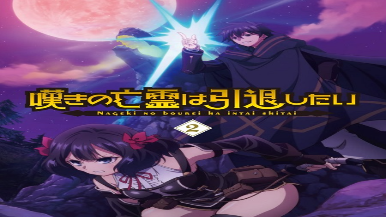 انمي Nageki no Bourei wa Intai shitai مترجم