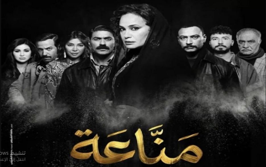 مسلسل مناعة الحلقة 10 العاشرة