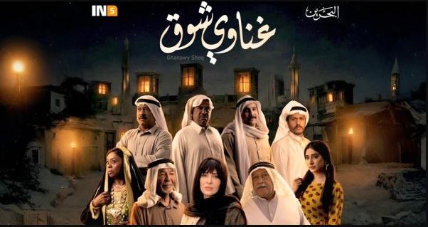 مسلسل غناوي شوق الحلقة 4