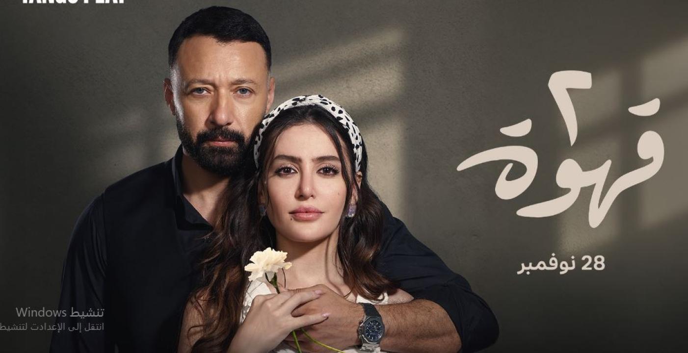 مسلسل 2 قهوة الحلقة 3 الثالثة