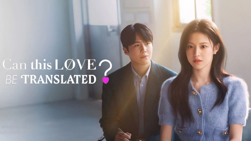 مسلسل Can This Love Be Translated الحلقة 5 مترجمة