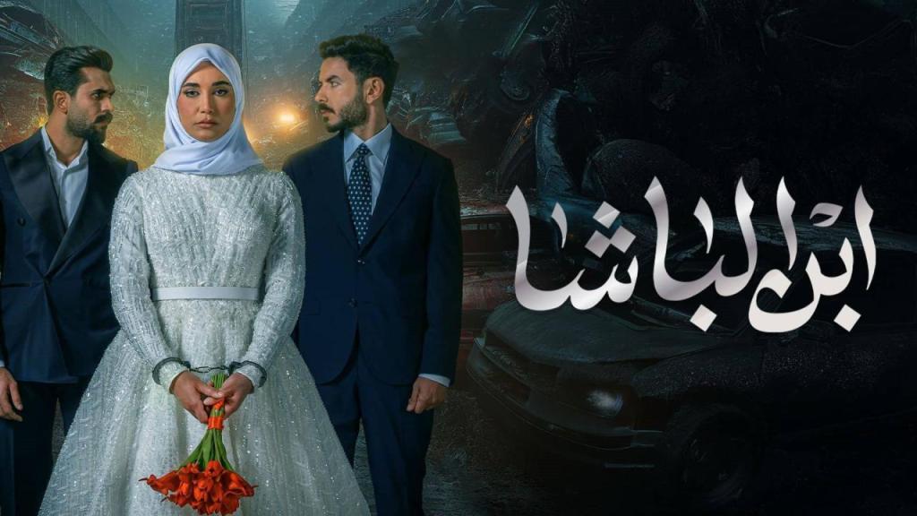 مسلسل ابن الباشا الحلقة 30 الثلاثون والاخيرة