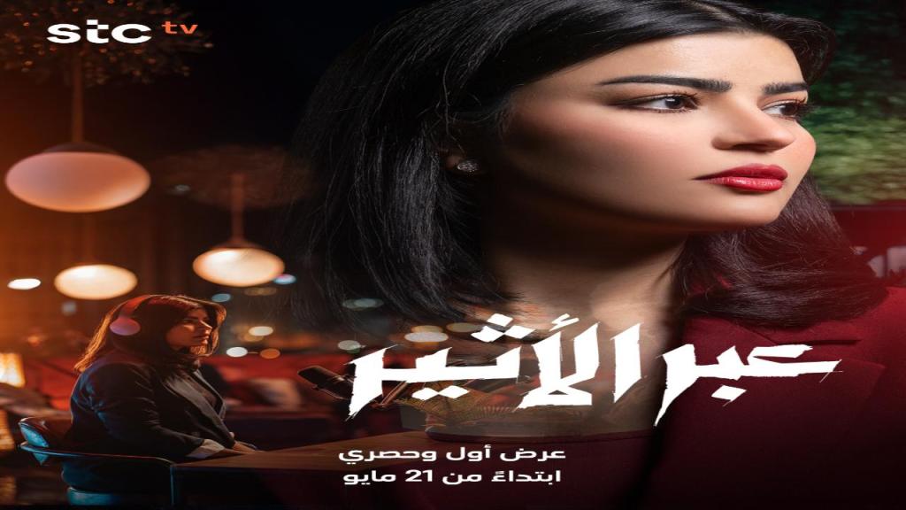 مسلسل عبر الاثير الحلقة 1 الاولى