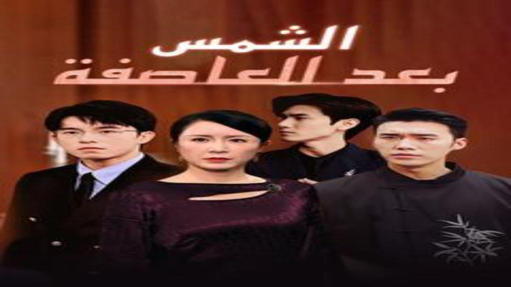 مسلسل الشمس بعد العاصفة الحلقة 9 التاسعة مترجمة