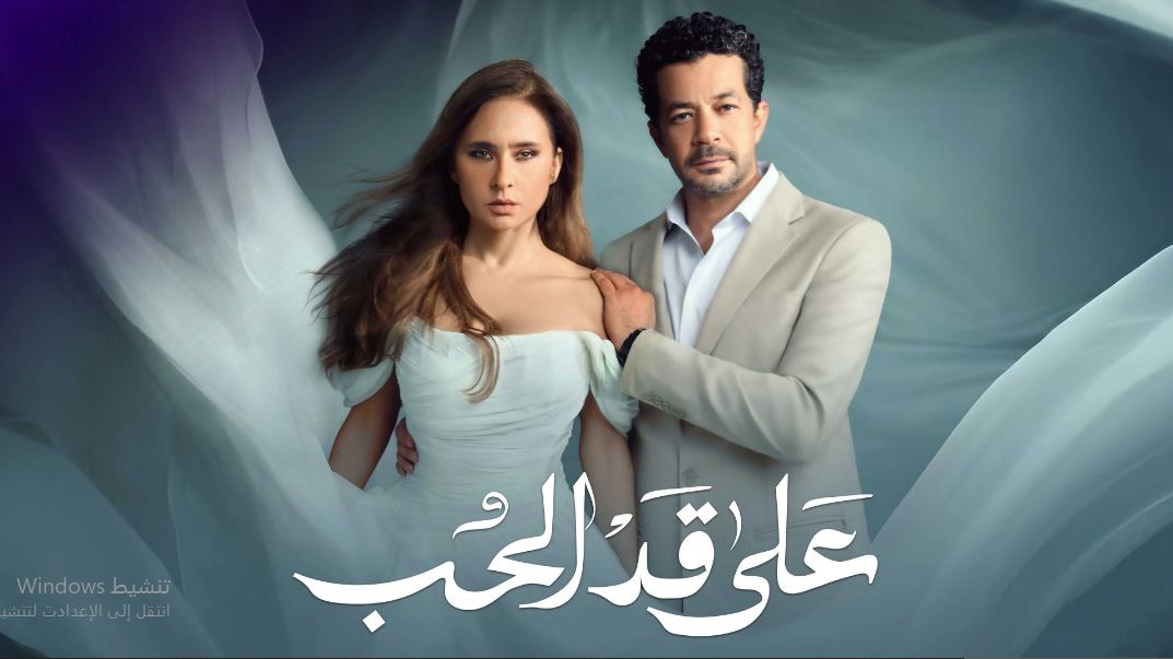 مسلسل على قد الحب الحلقة 16 السادسة عشر