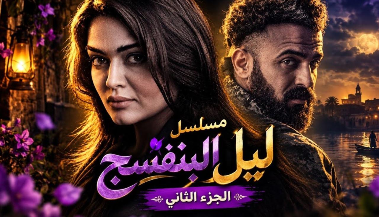 مسلسل ليل البنفسج الموسم الثاني الحلقة 2 الثانية
