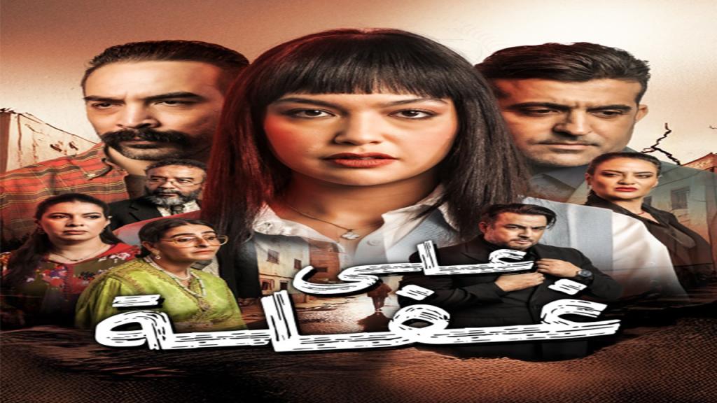 مسلسل على غفلة الحلقة 25 الخامسة والعشرون