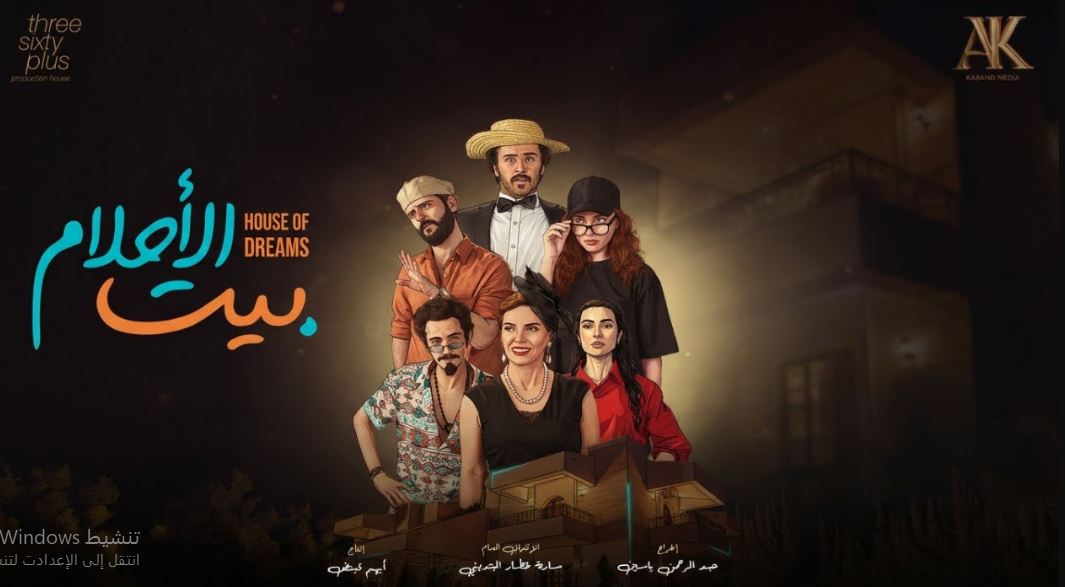 مسلسل بيت الاحلام الحلقة 2 الثانية