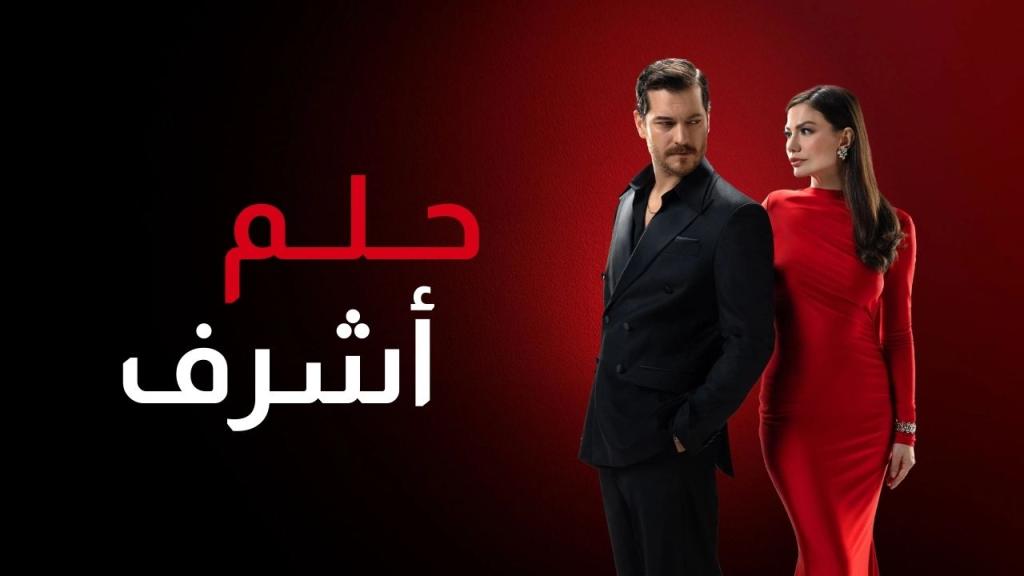 مسلسل حلم اشرف الحلقة 12 الثانية عشر مدبلجة