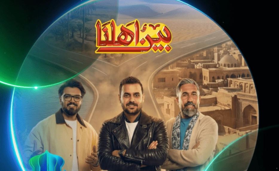 برنامج بين اهلنا 8 الحلقة 6