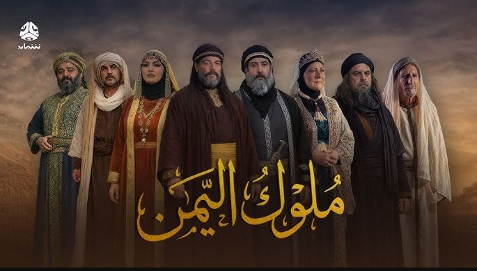 مسلسل ملوك اليمن الحلقة 8
