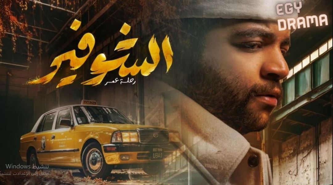 مسلسل الشوفير الحلقة 3 الثالثة