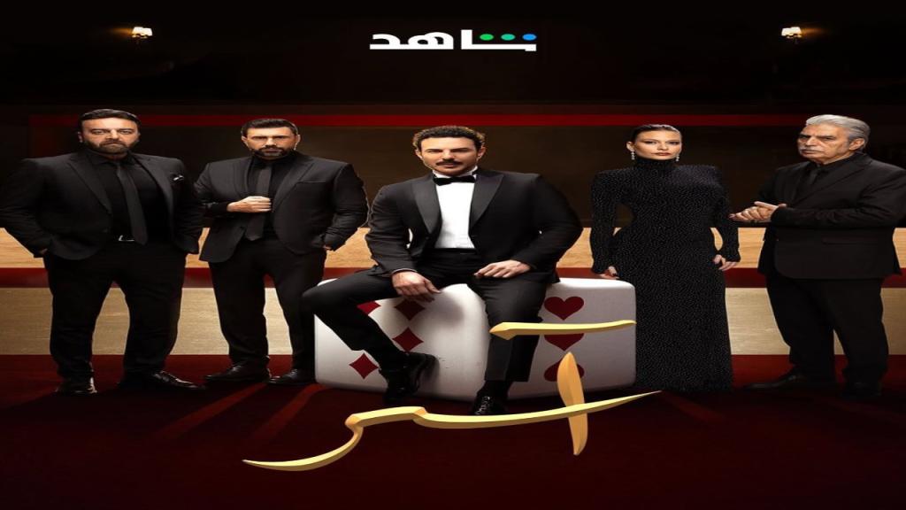 مسلسل اسر الحلقة 7 السابعة