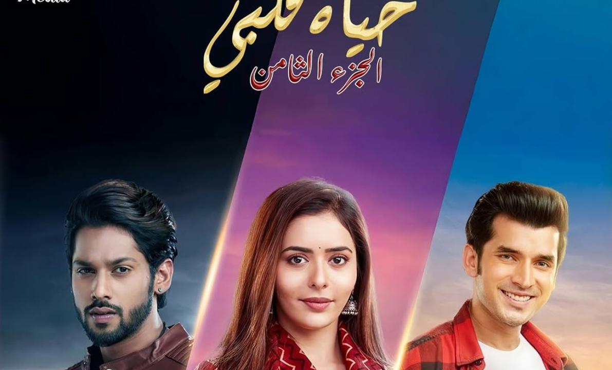 مسلسل حياة قلبي 8 الحلقة 27 مدبلجة