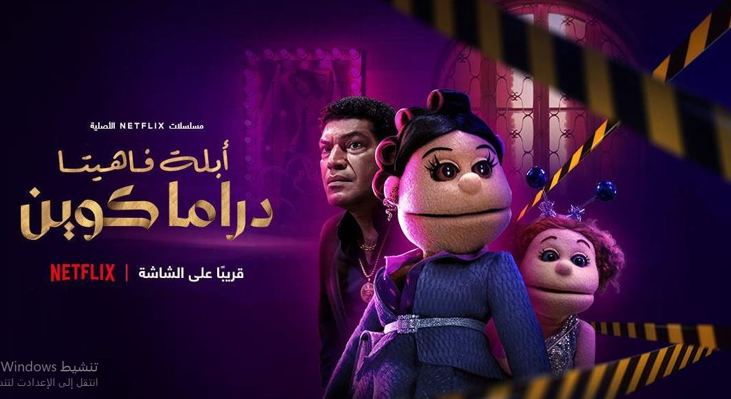 مسلسل ابلة فاهيتا دراما كوين الحلقة 2