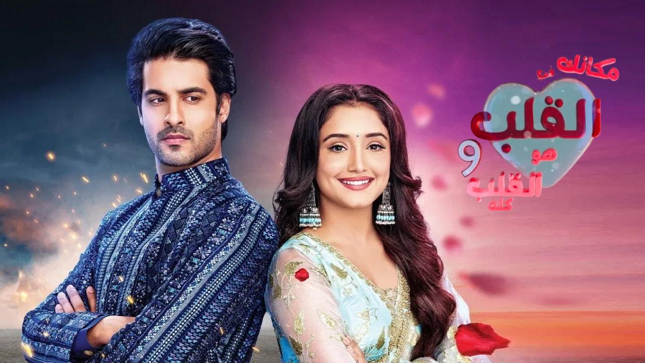 مسلسل مكانك في القلب 9 الحلقة 78 الثامنة والسبعون مدبلجة