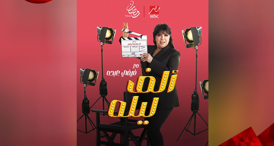 برنامج الف ليله مع فيفي عبده الحلقة 27 - ويزو
