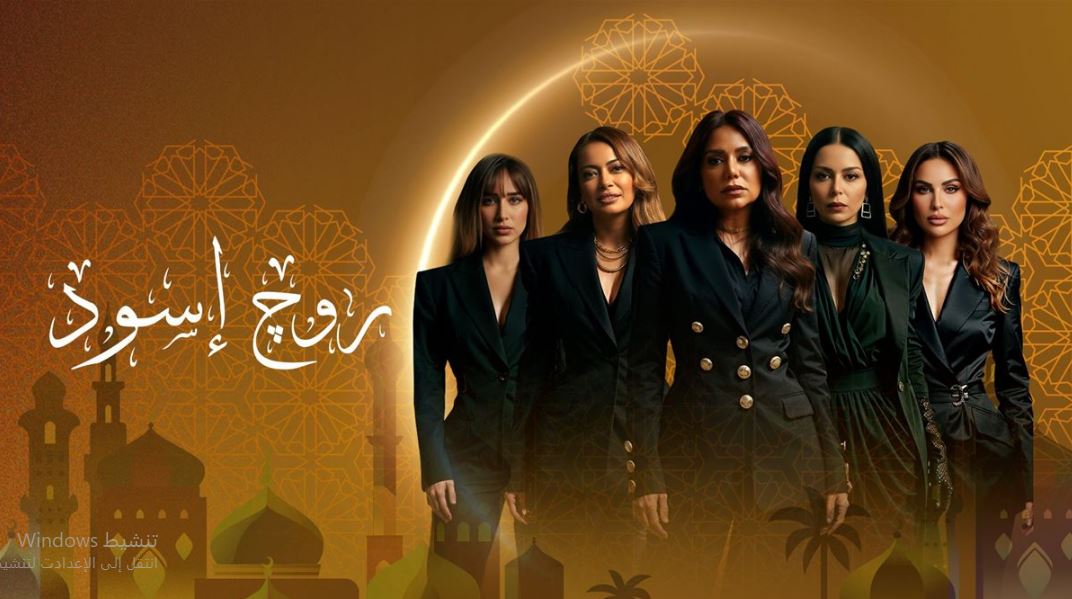 مسلسل روج اسود الحلقة 28 الثامنة والعشرون