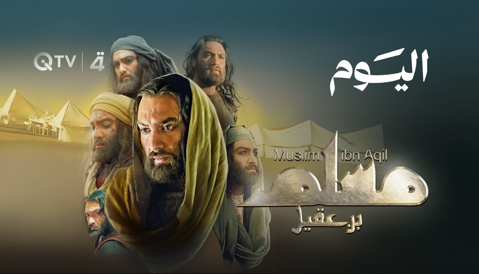 مسلسل مسلم بن عقيل الحلقة 30 الثلاثون