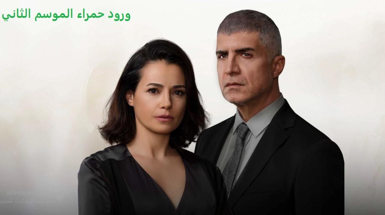 مسلسل ورود حمراء الموسم الثاني الحلقة 70 مدبلجة