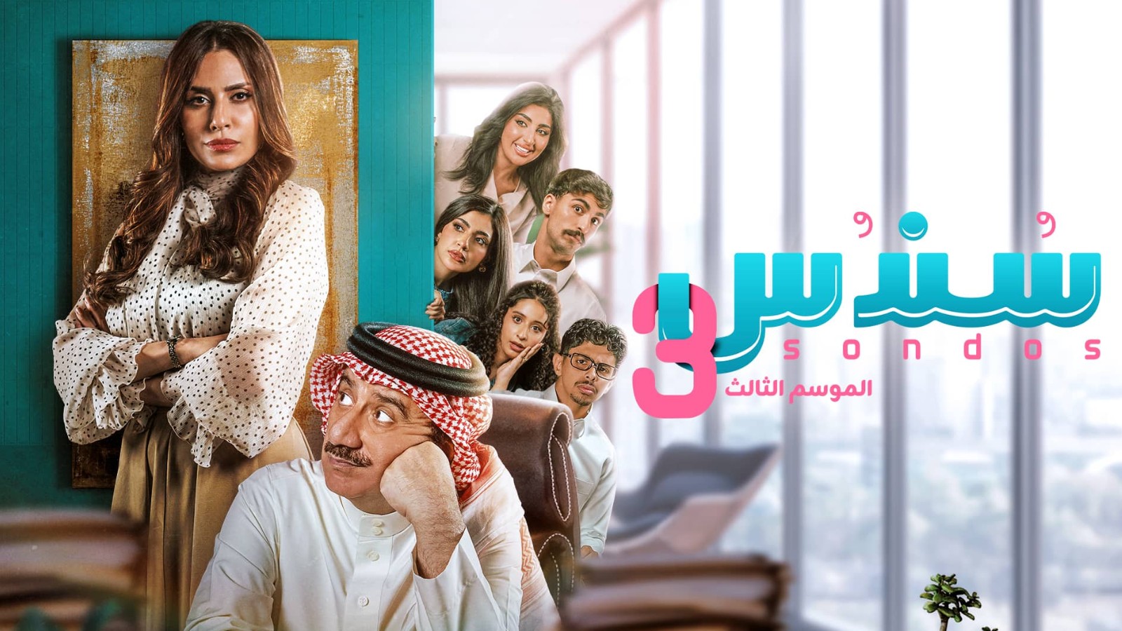 مسلسل سندس الموسم الثالث الحلقة 26 السادسة والعشرون