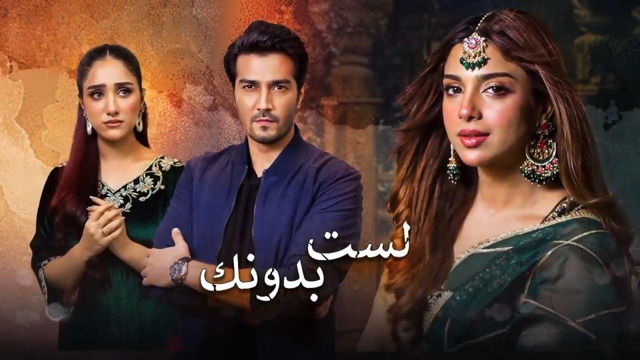 مسلسل لست بدونك الحلقة 35 الخامسة والثلاثون مدبلجة