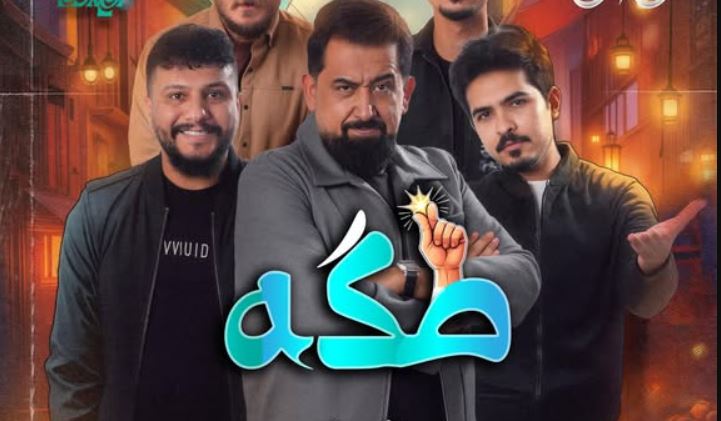 مسلسل طكة الحلقة 6 السادسة