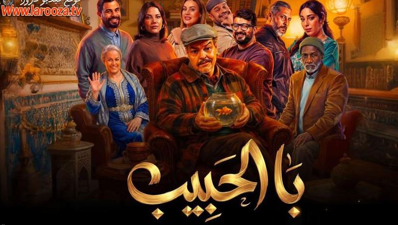مسلسل با الحبيب الحلقة 5