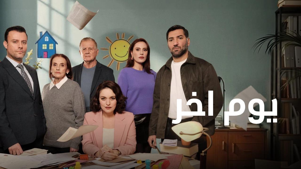 مسلسل يوم اخر الحلقة 22 الثانية والعشرون مدبلجة