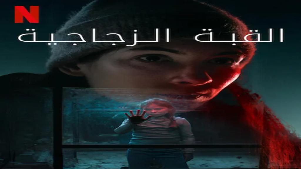 مسلسل The Glass Dome الموسم الاول الحلقة 1 الاولى مترجمة