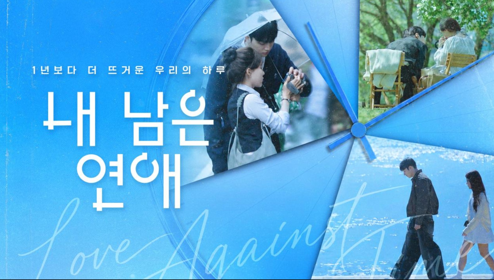 برنامج الحب في مواجهة الزمن Love Against Time الحلقة 10 مترجمة