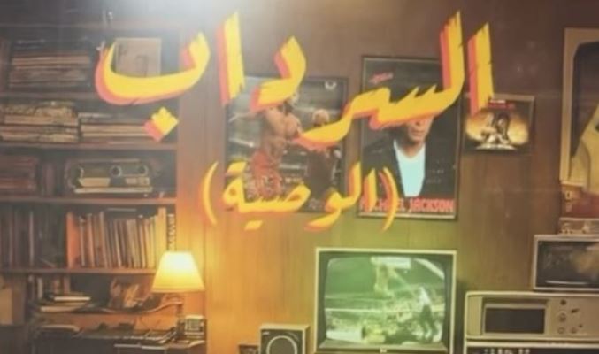 مسلسل السرداب 2 : الوصية الحلقة 12