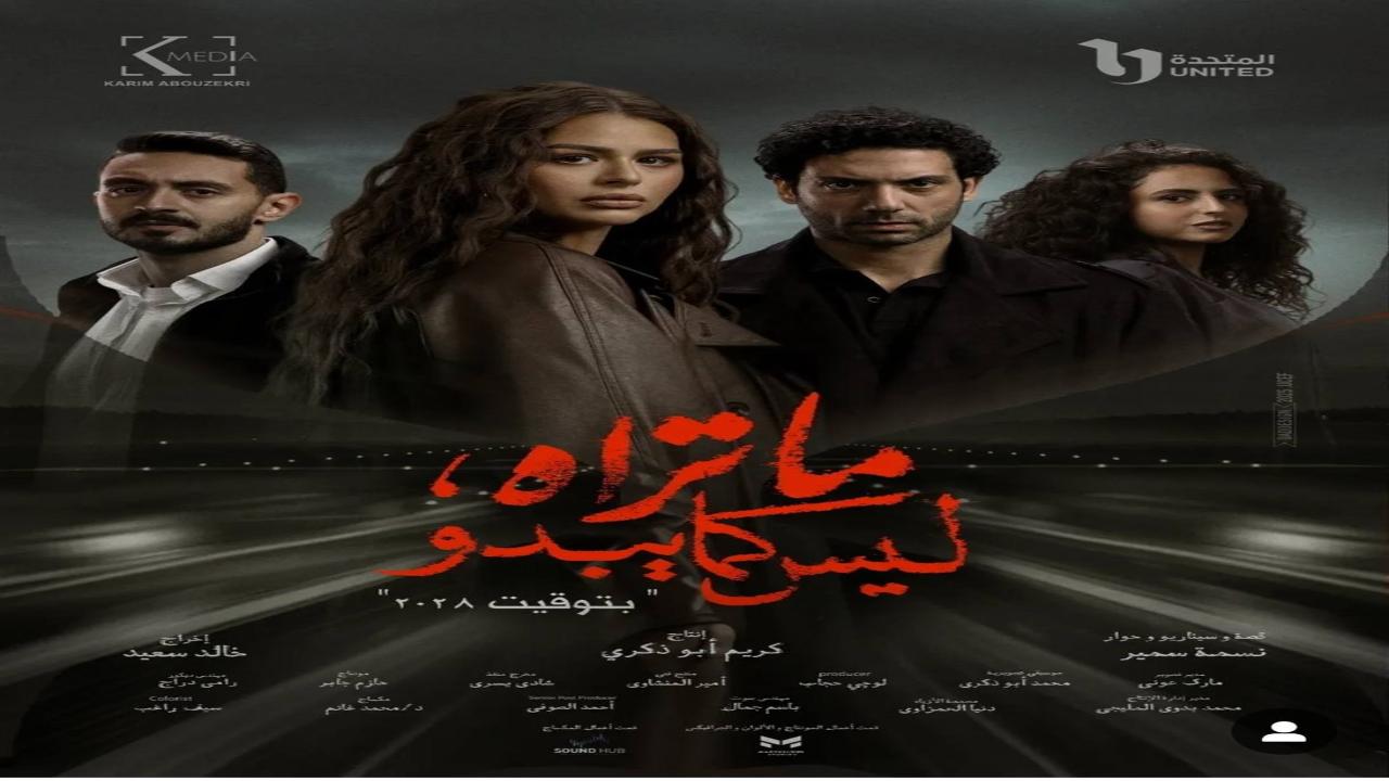 مسلسل ما تراه ليس كما يبدو - بتوقيت 2028 الحلقة 4 الرابعة