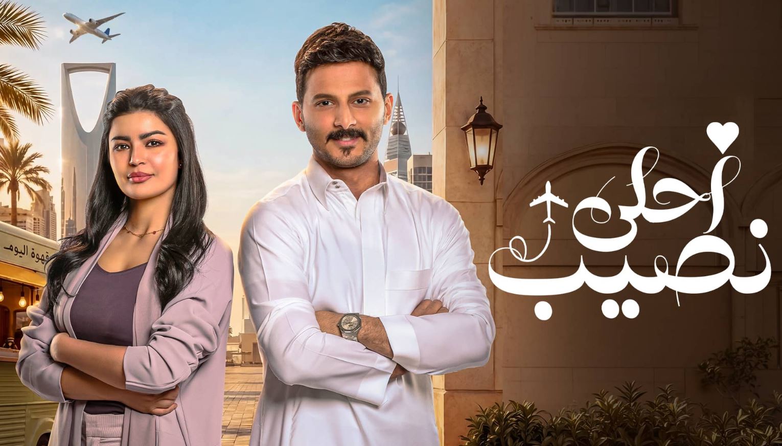 مسلسل احلى نصيب الحلقة 12 الثانية عشر
