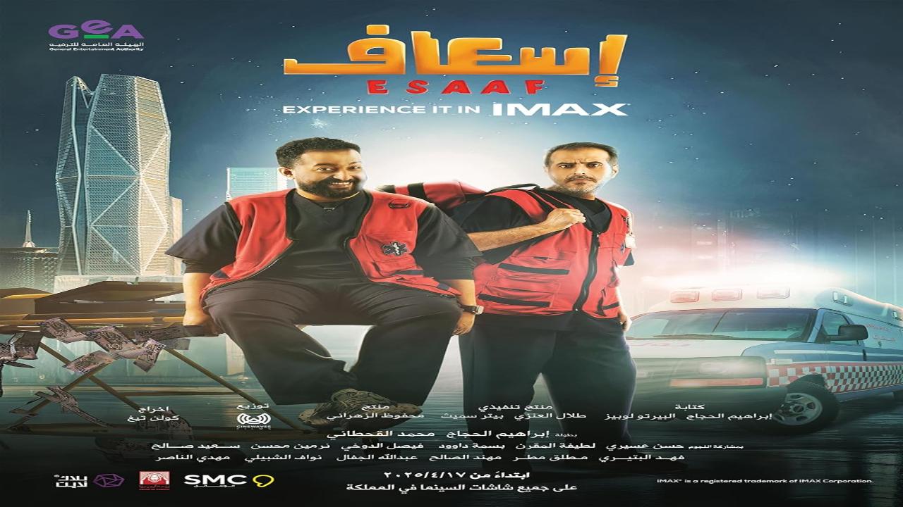 فيلم اسعاف 2025 كامل