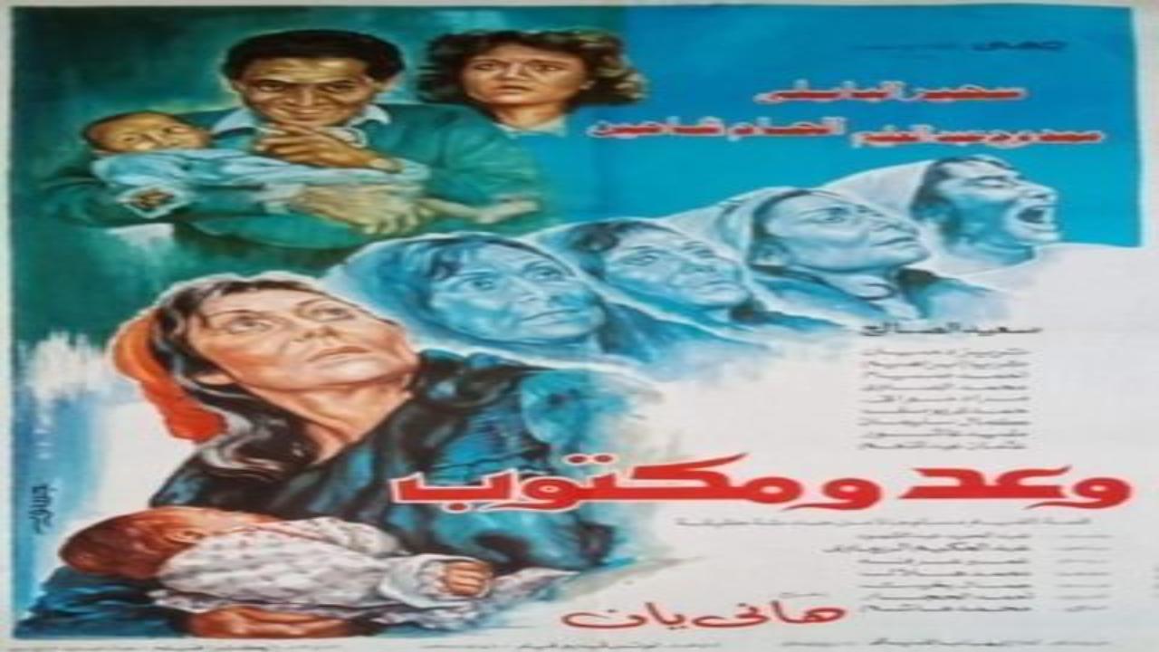 فيلم وعد ومكتوب 1986 كامل