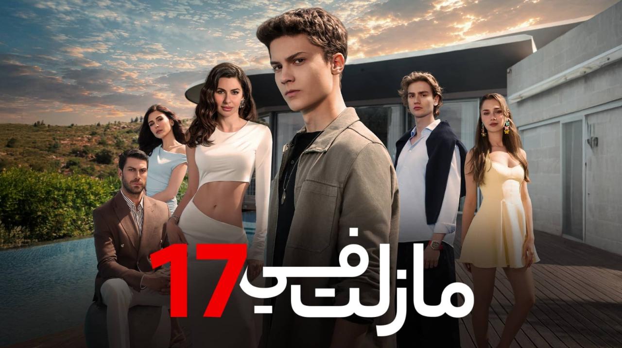 مسلسل مازلت في 17 الموسم الاول الحلقة 46 مدبلجة