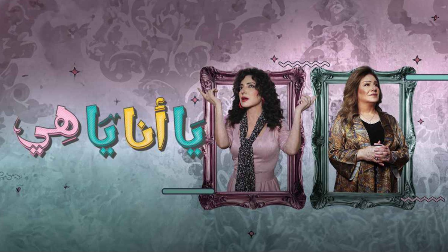 مسلسل يا انا يا هي 2 الحلقة 13